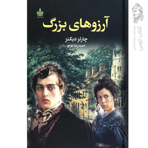 کتاب آرزوهای بزرگ اثر چارلز دیکنز نشر به سخن