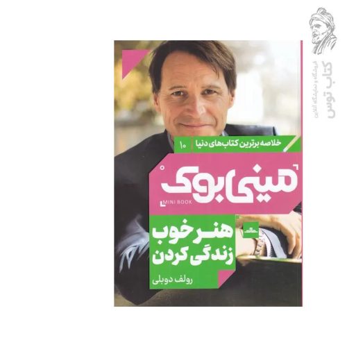کتاب هنر خوب زندگی کردن اثر رولف دوبلی نشر مات (مینی بوک)