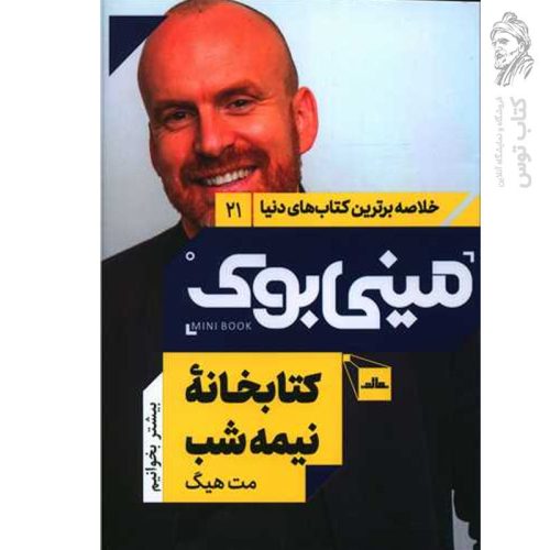 کتاب کتابخانه نیمه شب اثر مت هیگ نشر مات (مینی بوک)