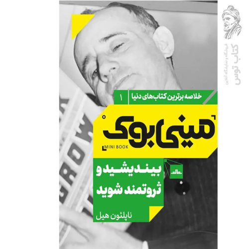 کتاب بیندیشید و ثروتمند شوید اثر ناپلئون هیل نشر مات (مینی بوک)
