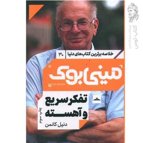 کتاب تفکر سریع و آهسته اثر دنیل کانمن نشر مات (مینی بوک)