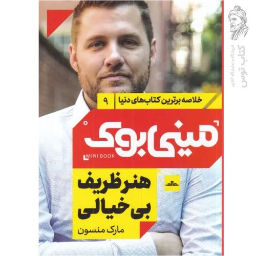کتاب هنر ظریف بی خیالی اثر مارک منسون نشر مات (مینی بوک)