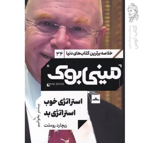 کتاب استراتژی خوب استراتژی بد اثر ریچارد روملت نشر مات (مینی بوک)
