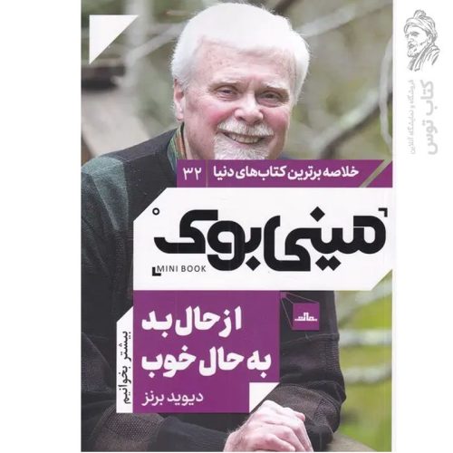 کتاب از حال بد به حال خوب اثر دیوید برنز نشر مات (مینی بوک)