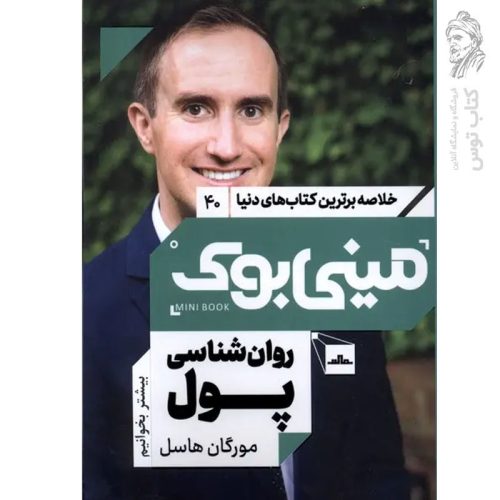 کتاب روان شناسی پول اثر مورگان هاسل نشر مات (مینی بوک)