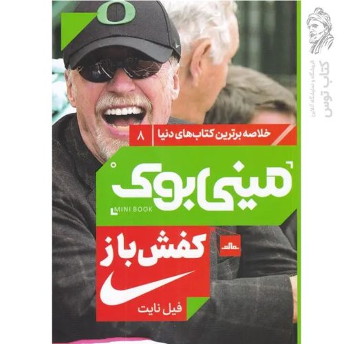 کتاب کفش باز اثر فیل نایت نشر مات (مینی بوک)