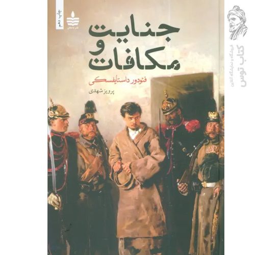 کتاب جنایت و مکافات اثر فئودور داستایفسکی نشر به سخن