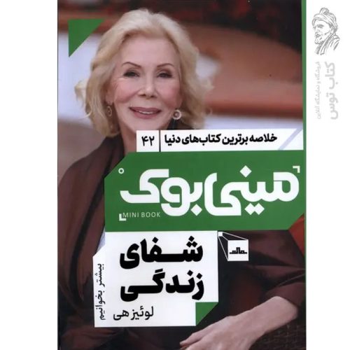 کتاب شفای زندگی اثر لوئیز هی نشر مات (مینی بوک)