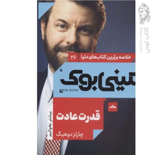 کتاب قدرت عادت اثر چارلز دوهیگ نشر مات (مینی بوک)