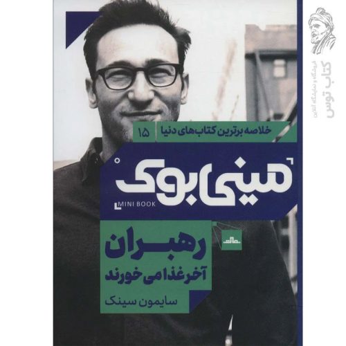 کتاب رهبران آخر غذا می خورند اثر سایمون سینک نشر مات (مینی بوک)