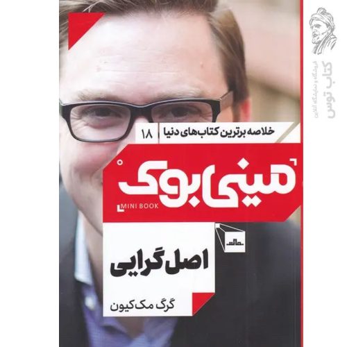 کتاب اصل گرایی اثر گرگ مک کیون نشر مات (مینی بوک)