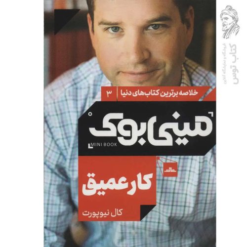 کتاب کار عمیق اثر کال نیوپورت نشر مات (مینی بوک)