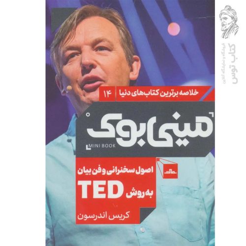 کتاب اصول سخنرانی و فن بیان به روش TED نشر مات (مینی بوک)