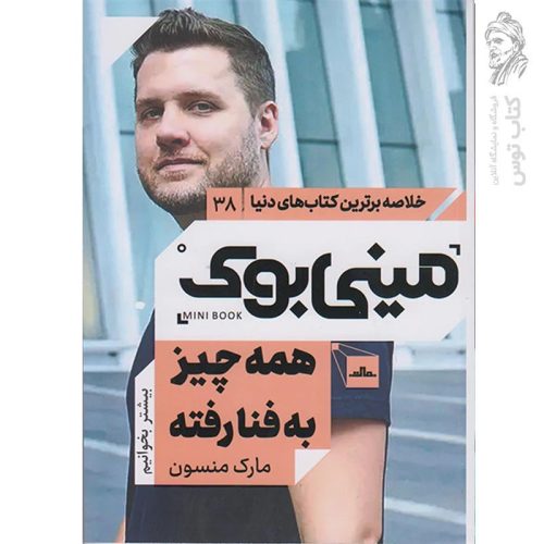 کتاب همه چیز به فنا رفته اثر مارک منسون نشر مات (مینی بوک)