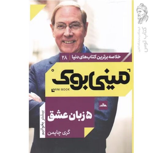 کتاب ۵ زبان عشق اثر گری چاپمن نشر مات (مینی بوک)
