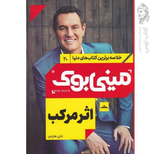 کتاب اثر مرکب اثر دارن هاردی نشر مات (مینی بوک)