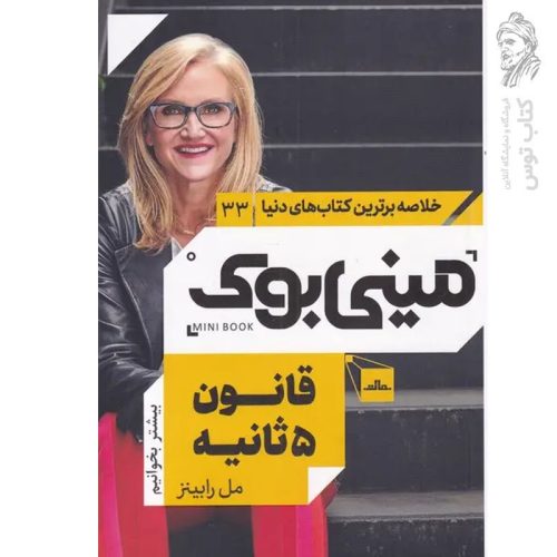 کتاب قانون ۵ ثانیه اثر مل رابینز نشر مات (مینی بوک)