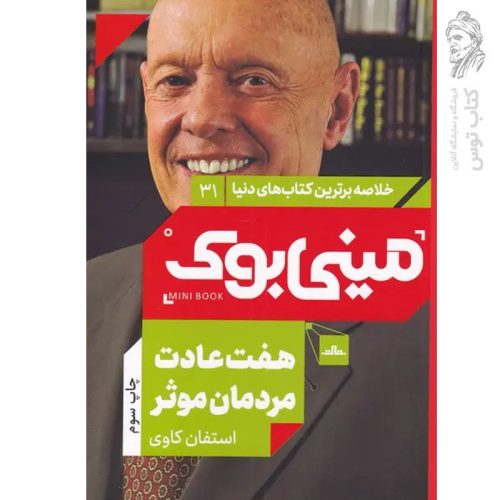 کتاب هفت عادت مردمان موثر از استفان کاوی نشر مات (مینی بوک)