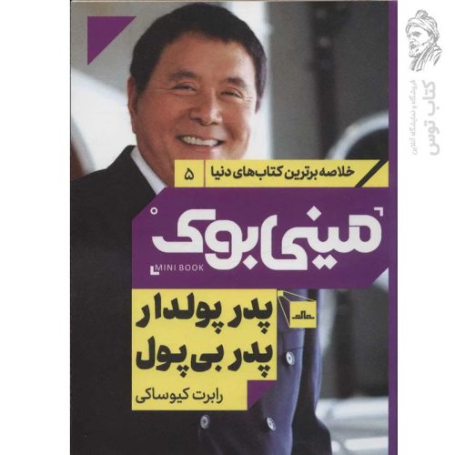 کتاب پدر پولدار پدر بی پول اثر رابرت کیوساکی نشر مات (مینی بوک)