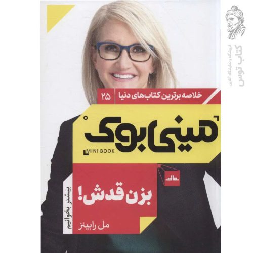 کتاب بزن قدش اثر مل رابینز نشر مات (مینی بوک)