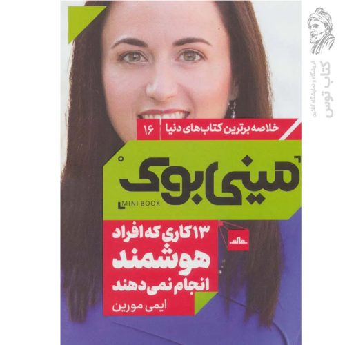 کتاب ۱۳ کاری که افراد هوشمند انجام نمی دهند اثر ایمی مورین نشر مات (مینی بوک)