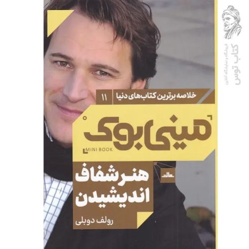 کتاب هنر شفاف اندیشیدن اثر رولف دوبلی نشر مات (مینی بوک)