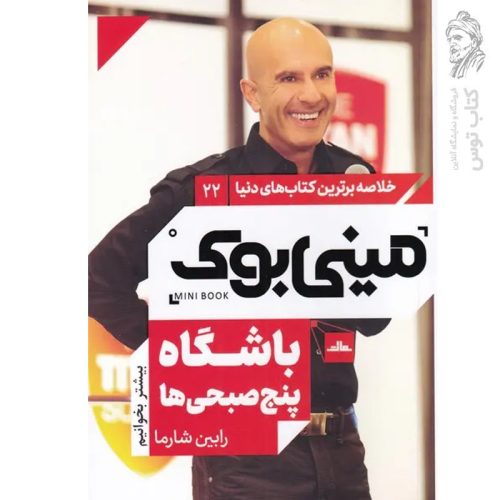 کتاب باشگاه پنج صبحی ها اثر رابین شارما نشر مات (مینی بوک)