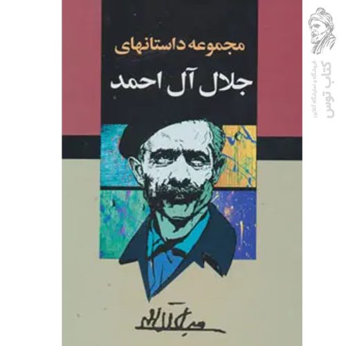 کتاب مجموعه داستان های جلال آل احمد نشر به سخن (۱۰ جلدی قابدار)