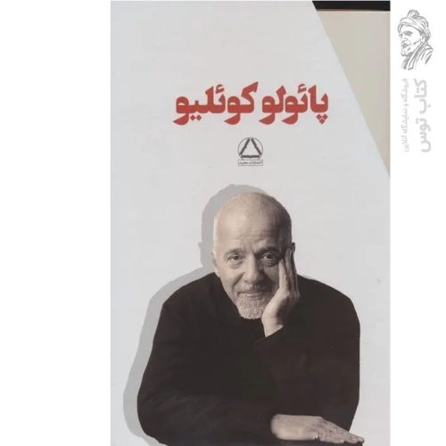 کتاب مجموعه کتاب های پائولو کوئلیو نشر مجید (۷ جلدی قابدار)