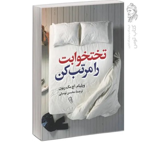 کتاب تختخوابت را مرتب کن اثر ویلیام اچ مک ریون نشر آزرمیدخت