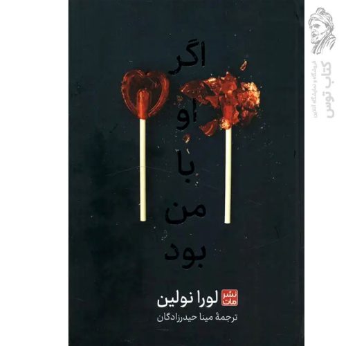 کتاب اگر او با من بود اثر لورا نولین نشر مات (شومیز)