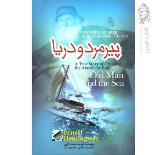 کتاب پیرمرد و دریا اثر ارسنت همینگوی نشر آزرمیدخت