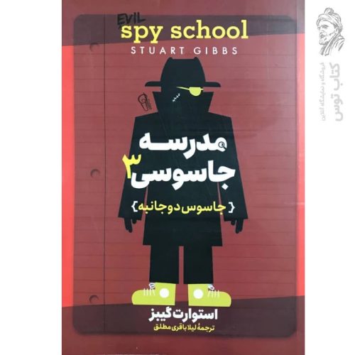 کتاب مدرسه جاسوسی جاسوس دو جانبه اثر استوارت گیبز نشر آزرمیدخت