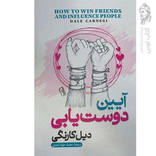 کتاب آیین زندگی اثر دیل کارنگی نشر آزرمیدخت