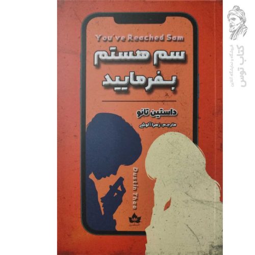 کتاب سم هستم بفرمایید اثر داستین تائو نشر شاهدخت پاییز