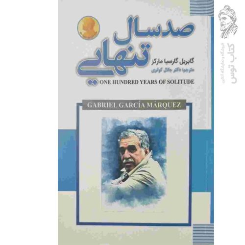 کتاب صد سال تنهایی اثر گابریل گارسیا مارکز نشر شاهدخت پاییز