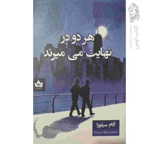 کتاب هر دو در نهایت می میرند اثر آدام سیلورا نشر شاهدخت پاییز
