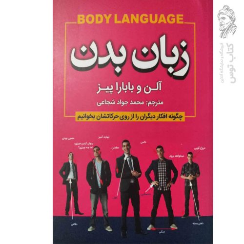 کتاب زبان بدن اثر آلن و باربارا پیز نشر شاهدخت پاییز