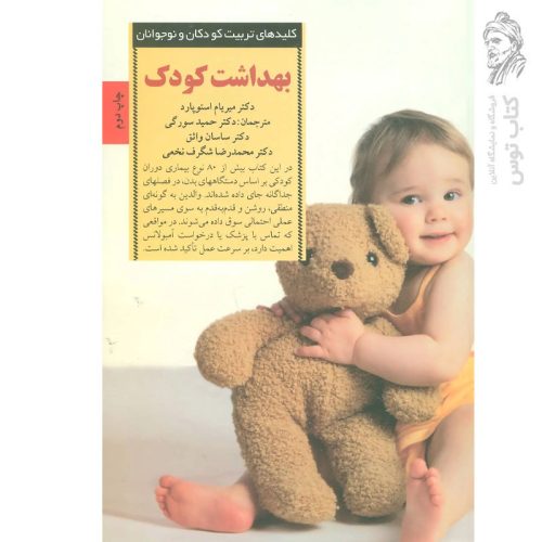 کتاب بهداشت کودک اثر میریام استوپارد نشر صابرین