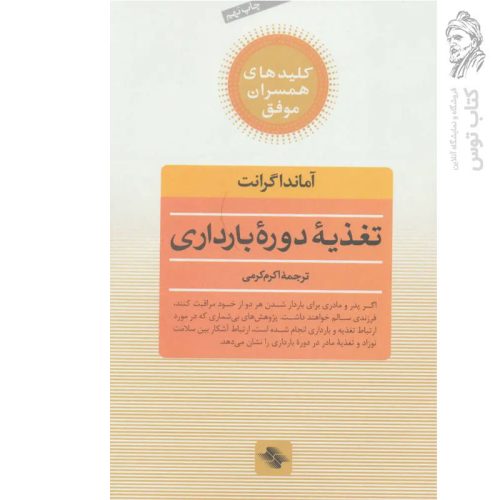 کتاب تغذیه دوره بارداری اثر آماندا گرانت نشر صابرین