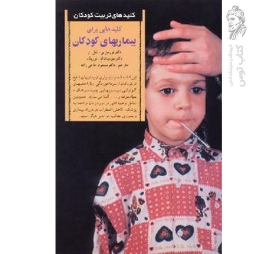 کتاب کلیدهایی برای بیماریهای کودکان اثر نورمن بی.شل نشر صابرین