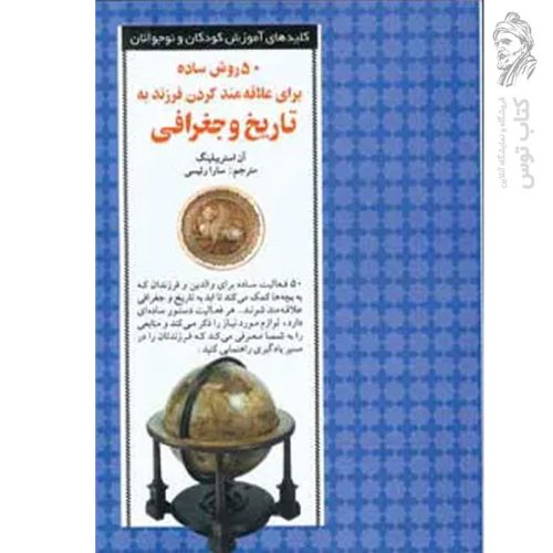 کتاب ۵۰ روش ساده برای علاقه مند کردن فرزند به تاریخ و جغرافی اثر آن استرایبلینگ نشر صابرین