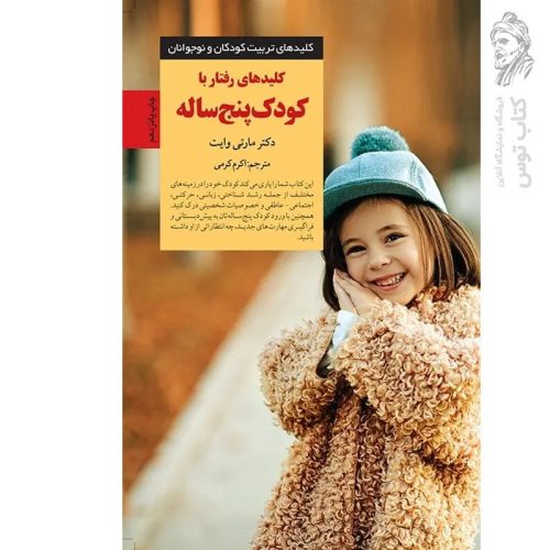 کتاب کلیدهای رفتار با کودک پنج ساله اثر مارتی وایت نشر صابرین