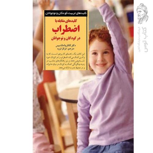 کتاب کلیدهای مقابله با اضطراب در کودکان و نوجوانان اثر کاتارینا ماناسیس نشر صابرین