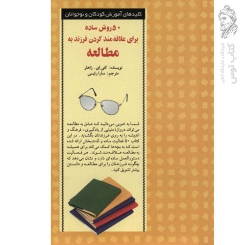 کتاب ۵۰ روش ساده برای علاقه مند کردن فرزند به مطالعه اثر کتی ای.زاهلر نشر صابرین