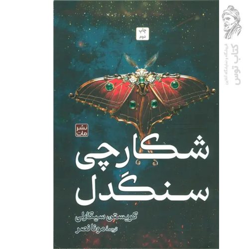 کتاب شکارچی سنگدل اثر کریستن سیکارلی نشر مات (گالینگور)