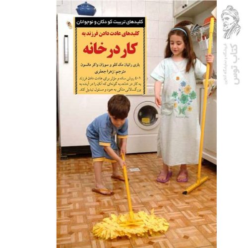 کتاب کلیدهای عادت دادن فرزند به کار در خانه اثر باری رانیان مک کلو نشر صابرین