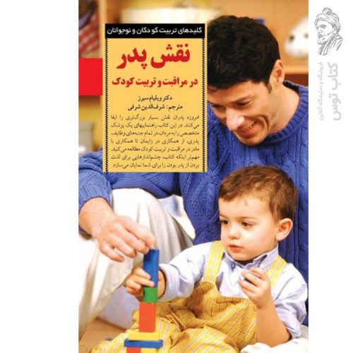 کتاب نقش پدر در مراقبت و تربیت کودک اثر ویلیام سیرز نشر صابرین