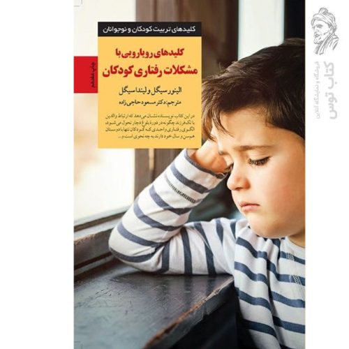 کتاب کلیدهای رویارویی با مشکلات رفتاری کودکان اثر الینور سیگل نشر صابرین