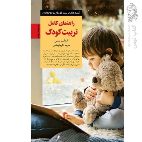کتاب راهنمای کامل تربیت کودک اثر الیزابت پنتلی نشر صابرین